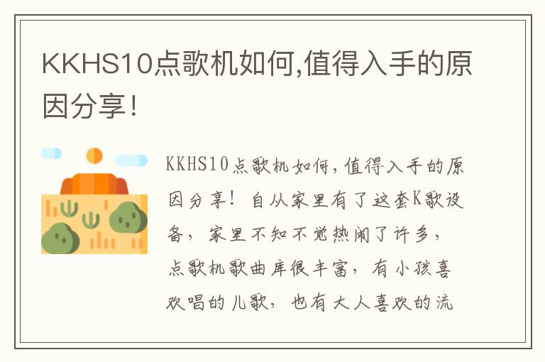 KKHS10点歌机如何,值得入手的原因分享！