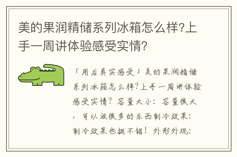 美的果润精储系列冰箱怎么样?上手