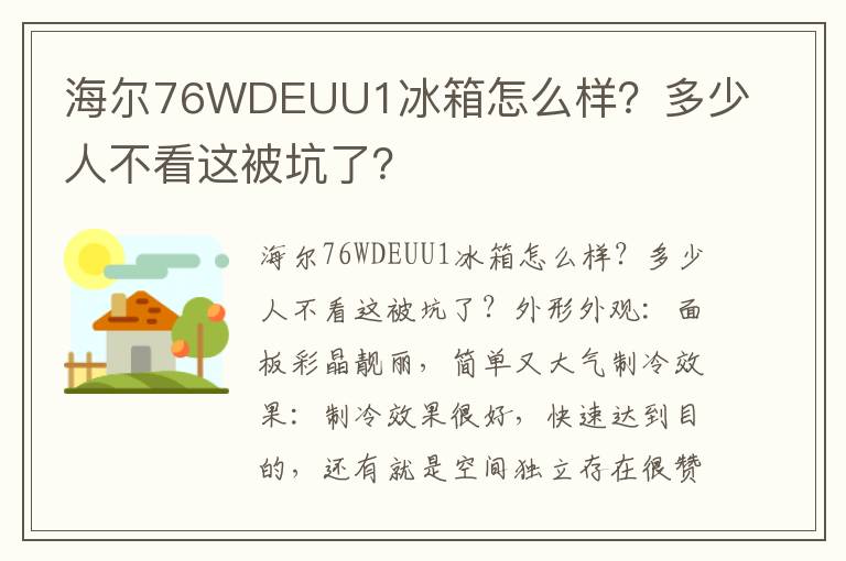 海尔76WDEUU1冰箱怎么样？多少人不看这被坑了？