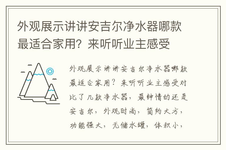 外观展示讲讲安吉尔净水器哪款最适合家用？来听听业主感受