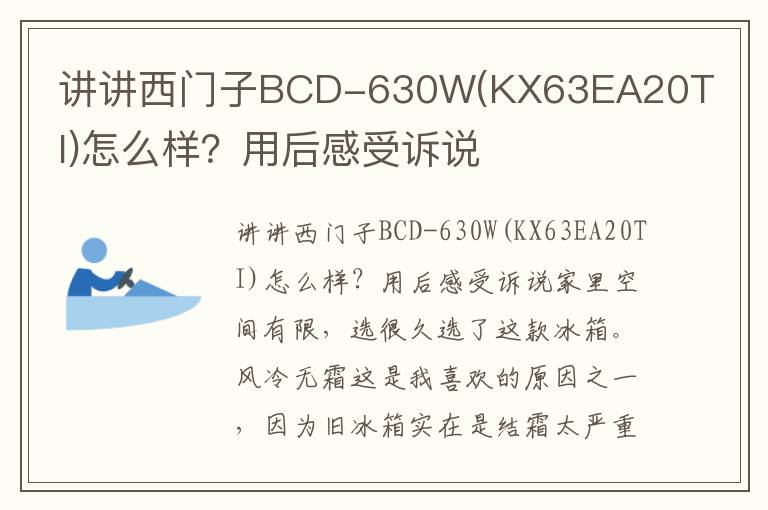 讲讲西门子BCD-630W(KX63EA20TI)怎