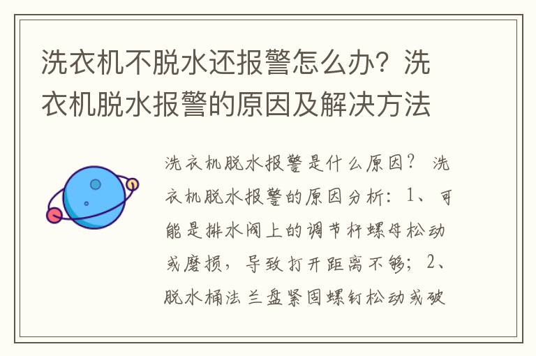 洗衣机不脱水还报警怎么办？洗衣机脱水报警的原因及解决方法