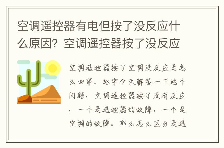 空调遥控器有电但按了没反应什么原