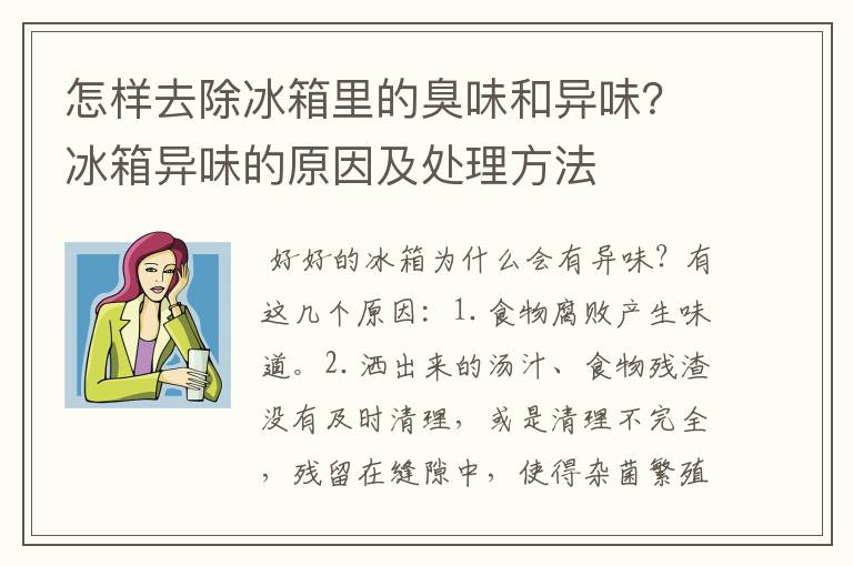 怎样去除冰箱里的臭味和异味？冰箱异