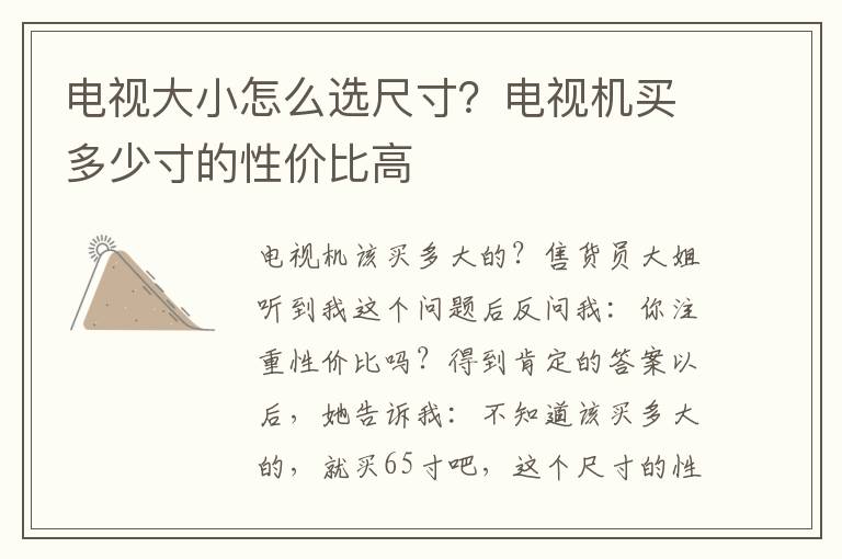 电视大小怎么选尺寸？电视机买多少寸的性价比高