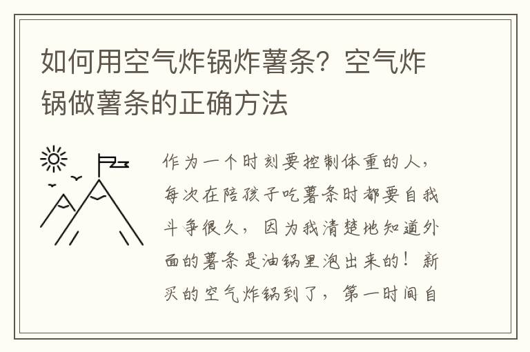 如何用空气炸锅炸薯条？空气炸锅做薯条的正确方法