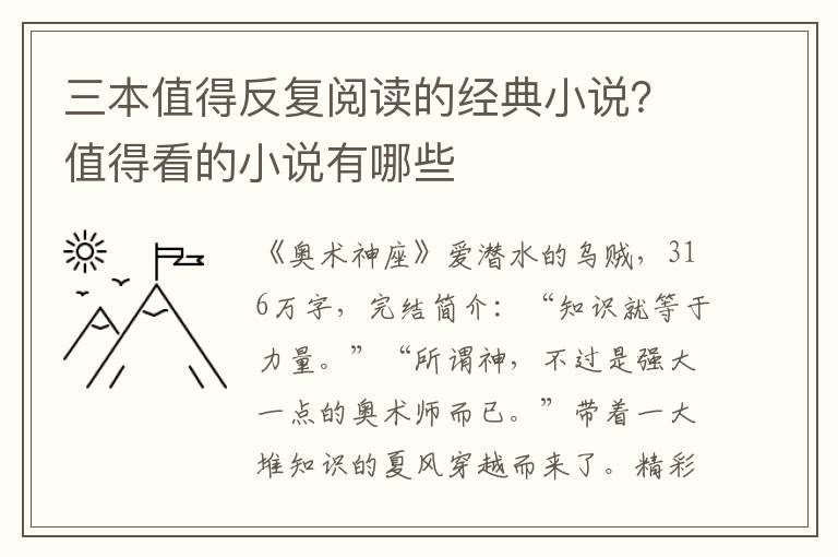 三本值得反复阅读的经典小说？值得看的小说有哪些