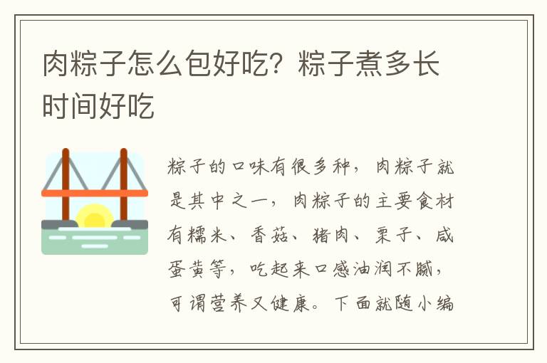 肉粽子怎么包好吃？粽子煮多长时间好