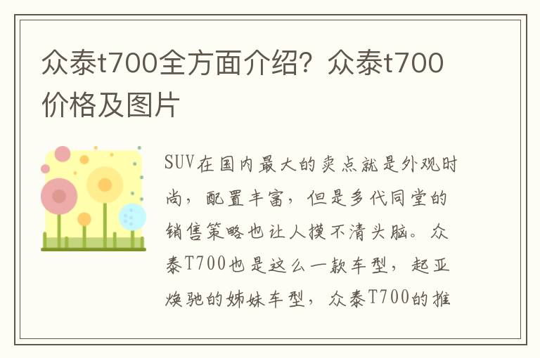 众泰t700全方面介绍？众泰t700价格及