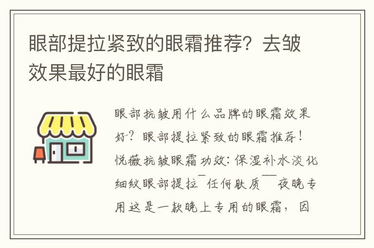 眼部提拉紧致的眼霜推荐？去皱效果最