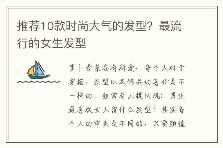 推荐10款时尚大气的发型？最流行的女生发型