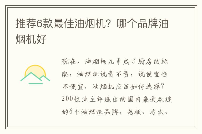 推荐6款最佳油烟机？哪个品牌油烟机好