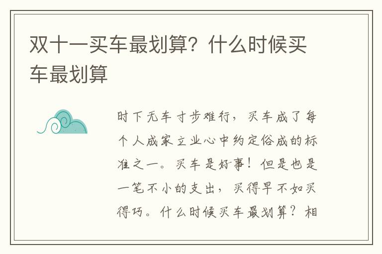 双十一买车最划算？什么时候买车最划