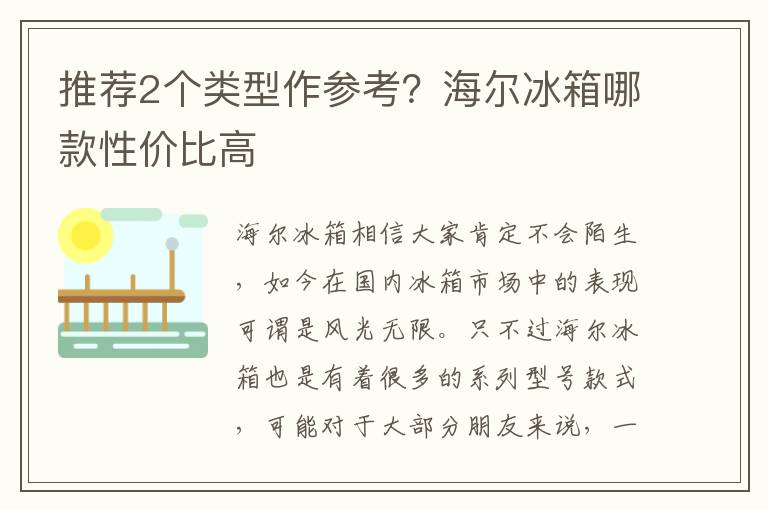 推荐2个类型作参考？海尔冰箱哪款性价比高