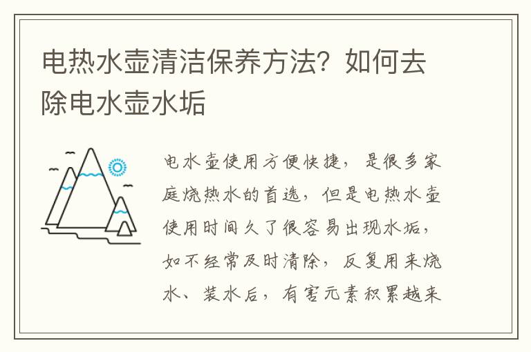 电热水壶清洁保养方法？如何去除电水