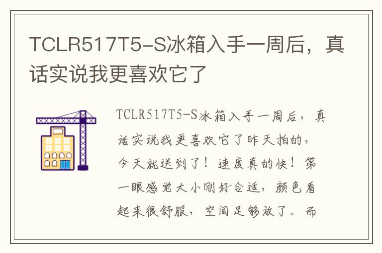 TCLR517T5-S冰箱入手一周后，真话实说我更喜欢它了