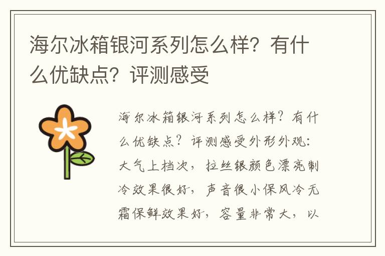 海尔冰箱银河系列怎么样？有什么优缺