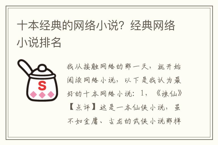 十本经典的网络小说？经典网络小说排名