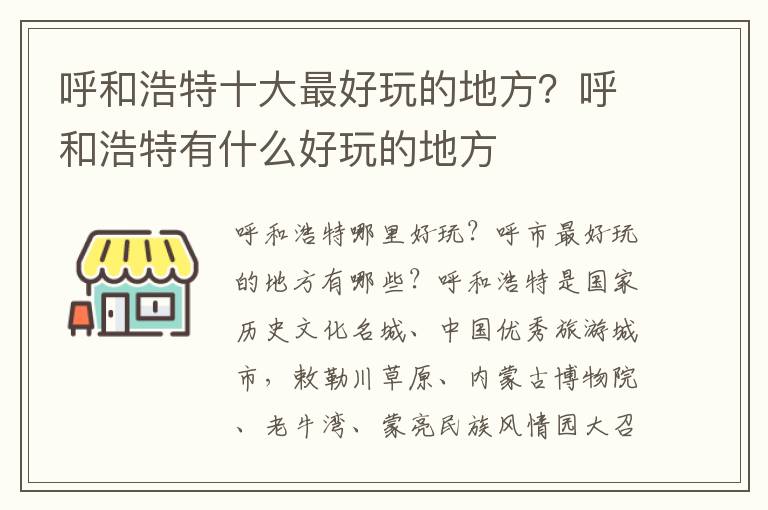 呼和浩特十大最好玩的地方？呼和浩特有什么好玩的地方