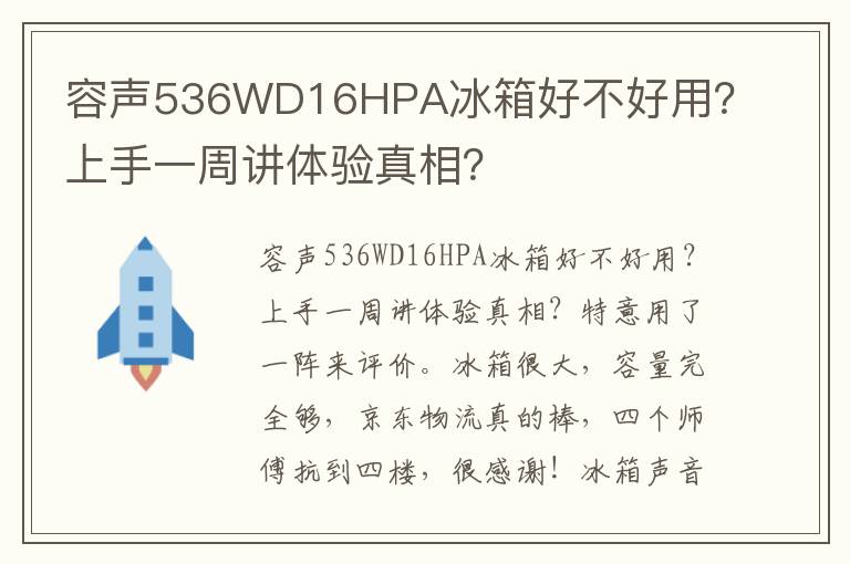 容声536WD16HPA冰箱好不好用？上手一