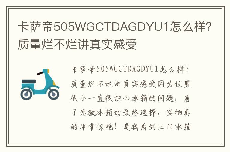 卡萨帝505WGCTDAGDYU1怎么样？质量烂