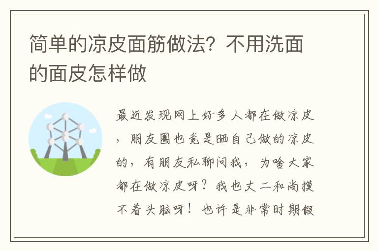 简单的凉皮面筋做法？不用洗面的面皮怎样做