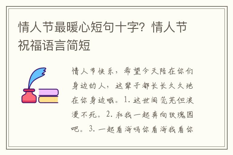 情人节最暖心短句十字？情人节祝福语言简短