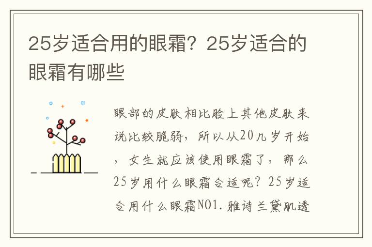 25岁适合用的眼霜？25岁适合的眼霜有