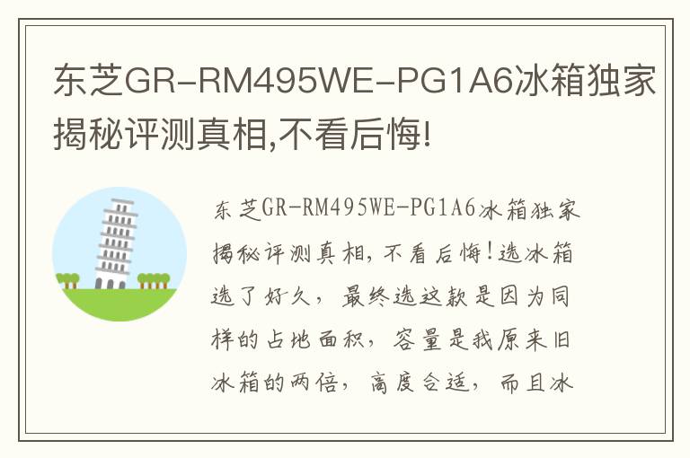 东芝GR-RM495WE-PG1A6冰箱独家揭秘评测真相,不看后悔!