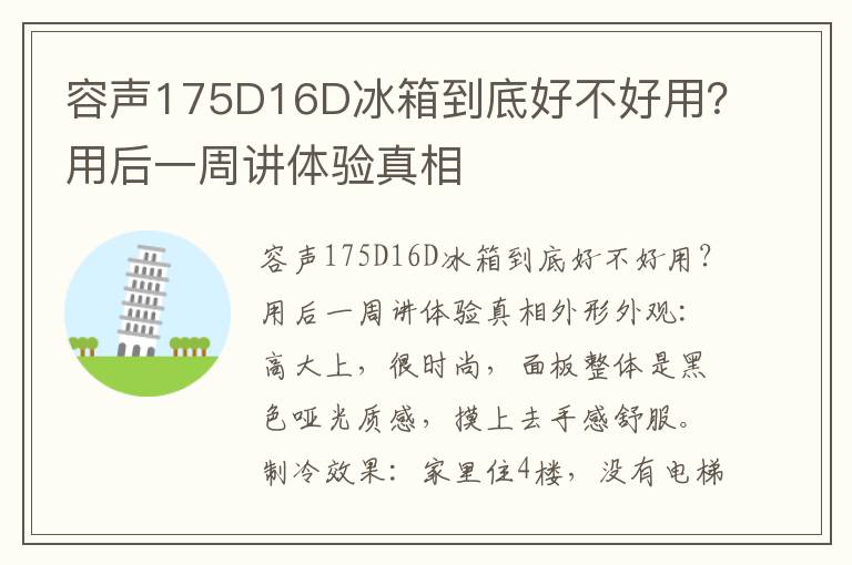 容声175D16D冰箱到底好不好用？用后