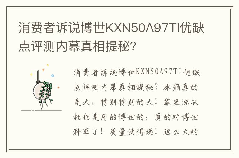 消费者诉说博世KXN50A97TI优缺点评