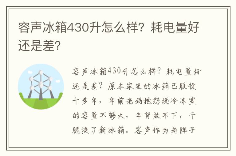 容声冰箱430升怎么样？耗电量好还是差？