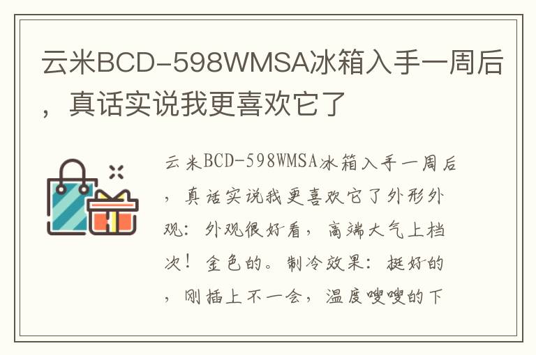 云米BCD-598WMSA冰箱入手一周后，真话实说我更喜欢它了