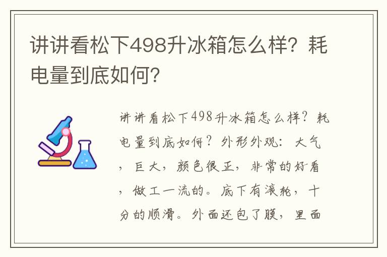 讲讲看松下498升冰箱怎么样？耗电量到底如何？