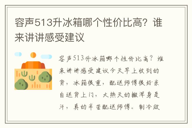 容声513升冰箱哪个性价比高？谁来讲