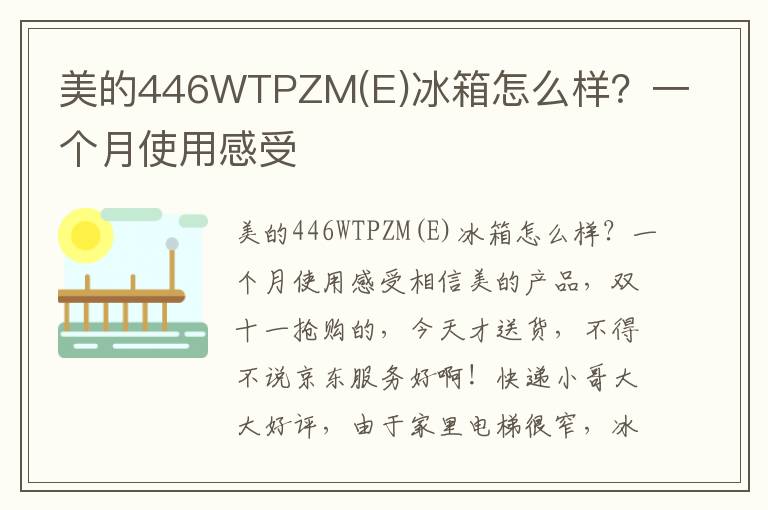 美的446WTPZM(E)冰箱怎么样？一个月使用感受