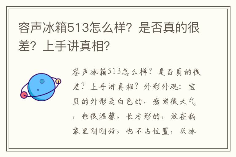 容声冰箱513怎么样？是否真的很差？上手讲真相？