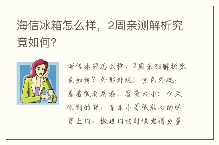 海信冰箱怎么样，2周亲测解析究竟如何？