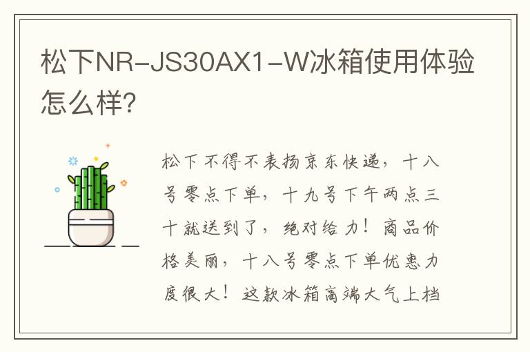 松下NR-JS30AX1-W冰箱使用体验怎么样？