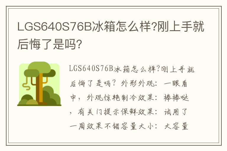 LGS640S76B冰箱怎么样?刚上手就后悔了是吗？