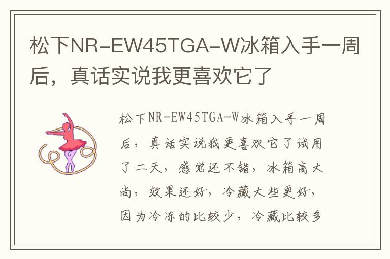 松下NR-EW45TGA-W冰箱入手一周后，真话实说我更喜欢它了