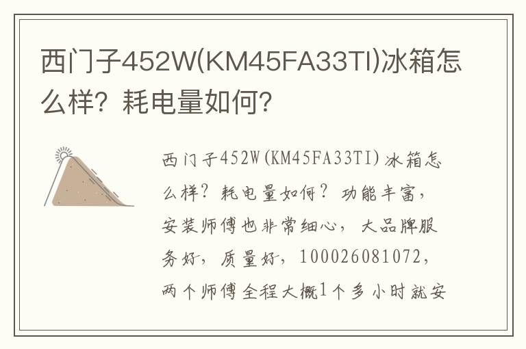 西门子452W(KM45FA33TI)冰箱怎么样？耗电量如何？