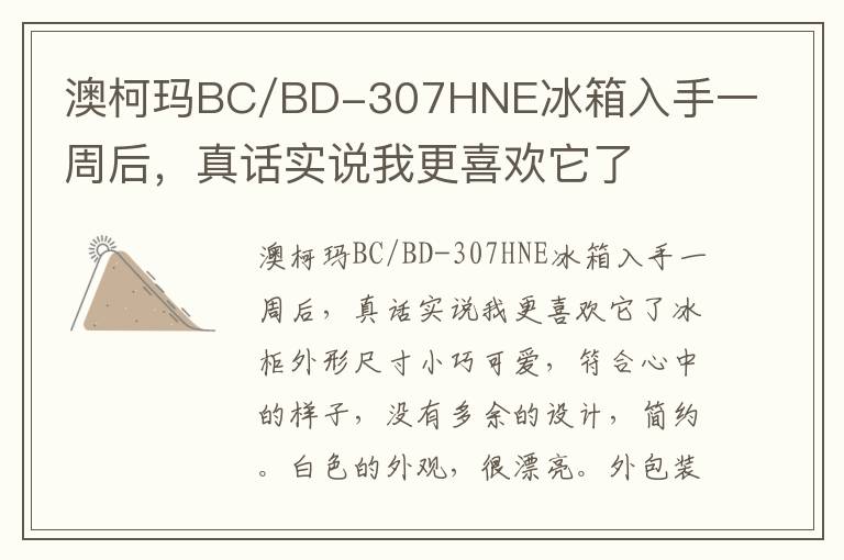 澳柯玛BC/BD-307HNE冰箱入手一周后，真话实说我更喜欢它了