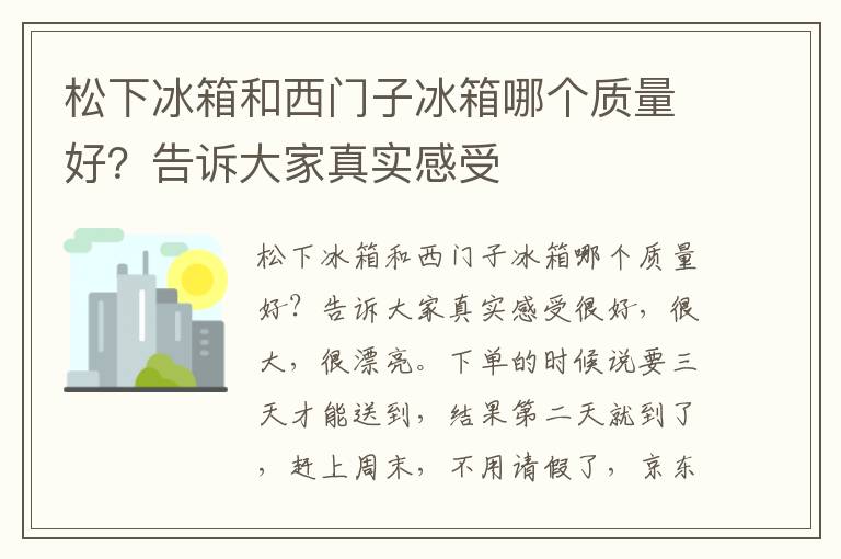 松下冰箱和西门子冰箱哪个质量好？告