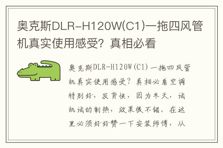 奥克斯DLR-H120W(C1)一拖四风管机真实使用感受？真相必看