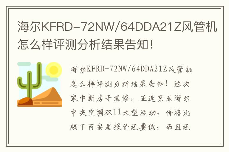 海尔KFRD-72NW/64DDA21Z风管机怎么