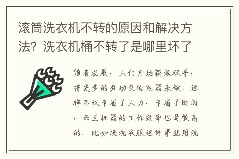 滚筒洗衣机不转的原因和解决方法？洗衣机桶不转了是哪里坏了