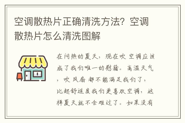 空调散热片正确清洗方法？空调散热片