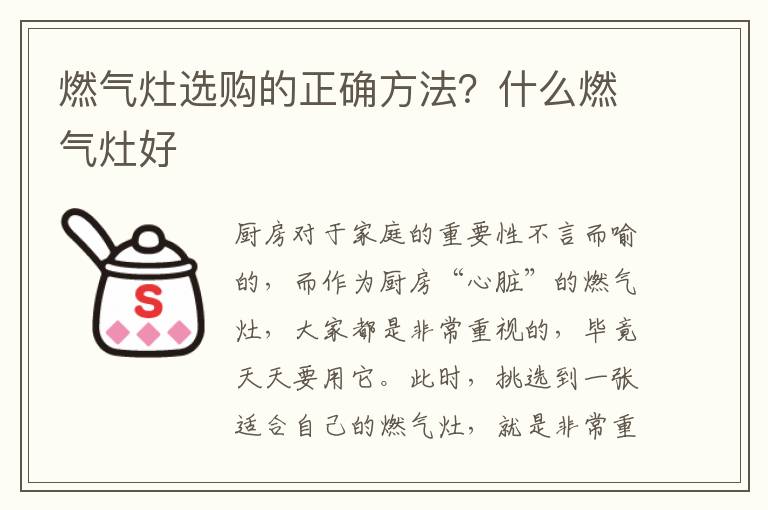 燃气灶选购的正确方法？什么燃气灶好