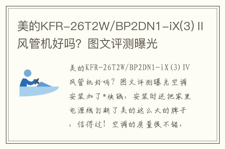 美的KFR-26T2W/BP2DN1-iX(3)Ⅱ风管